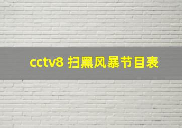 cctv8 扫黑风暴节目表